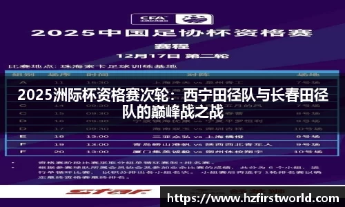 2025洲际杯资格赛次轮：西宁田径队与长春田径队的巅峰战之战