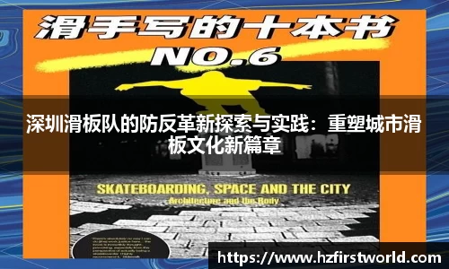 深圳滑板队的防反革新探索与实践：重塑城市滑板文化新篇章