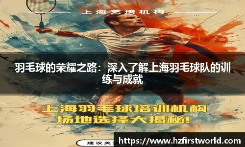 羽毛球的荣耀之路：深入了解上海羽毛球队的训练与成就