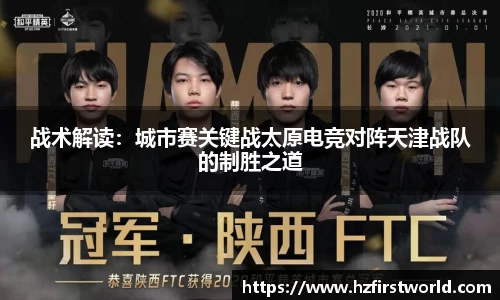 战术解读：城市赛关键战太原电竞对阵天津战队的制胜之道