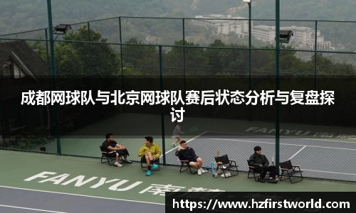 成都网球队与北京网球队赛后状态分析与复盘探讨