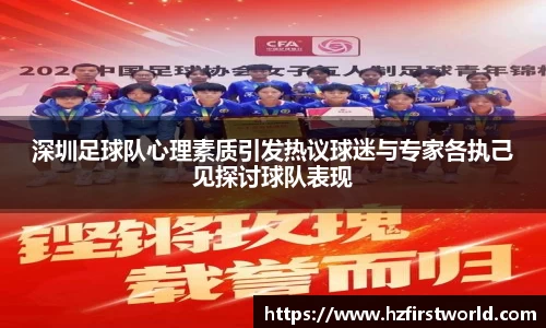 深圳足球队心理素质引发热议球迷与专家各执己见探讨球队表现