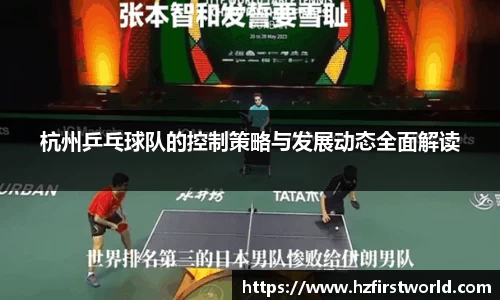 杭州乒乓球队的控制策略与发展动态全面解读