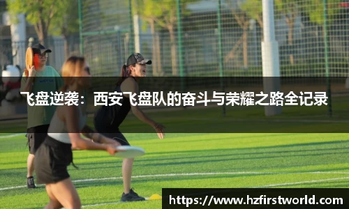 飞盘逆袭：西安飞盘队的奋斗与荣耀之路全记录
