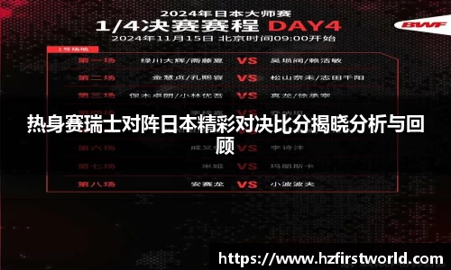热身赛瑞士对阵日本精彩对决比分揭晓分析与回顾