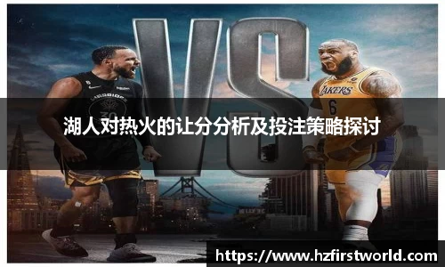 湖人对热火的让分分析及投注策略探讨