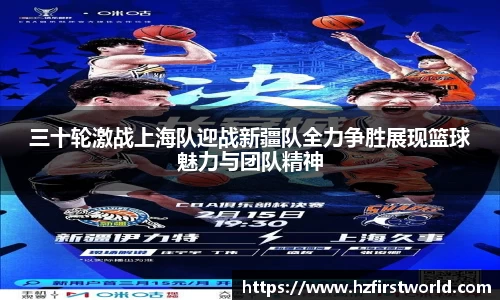 三十轮激战上海队迎战新疆队全力争胜展现篮球魅力与团队精神