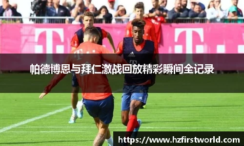 帕德博恩与拜仁激战回放精彩瞬间全记录