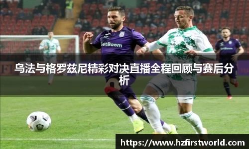 乌法与格罗兹尼精彩对决直播全程回顾与赛后分析