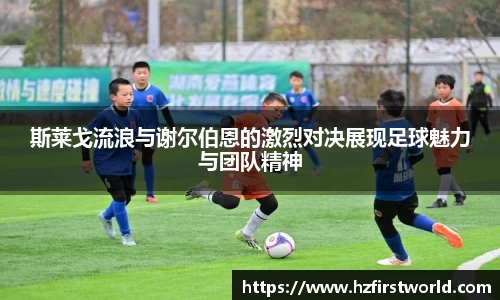 斯莱戈流浪与谢尔伯恩的激烈对决展现足球魅力与团队精神