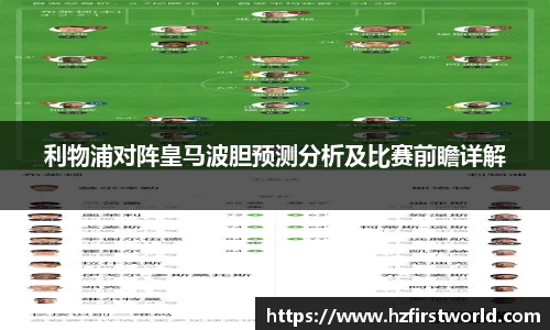 利物浦对阵皇马波胆预测分析及比赛前瞻详解
