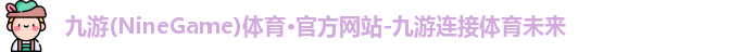 九游体育